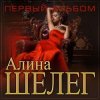 Алина Шелег - С тобой