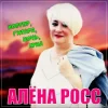 Алена Росс - Костер, Гитара, Ночь, Луна!