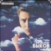 Cover Вячеслав Быков - Малыш Вячеслав Быков - Малыш
