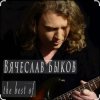Cover Вячеслав Быков - Невеста Вячеслав Быков - Невеста