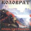 Коловрат - Ненавижу