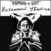 Король и Шут - Валет и дама