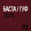 Cover Баста & Гуф - XV Лет спустя Баста & Гуф - XV Лет спустя