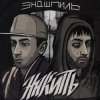 Эндшпиль feat. Dee - За спиной