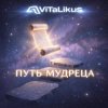 Cover ViTaLiKuS - Путь мудреца ViTaLiKuS - Путь мудреца
