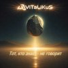 Cover ViTaLiKuS - Тот, кто знает - не говорит ViTaLiKuS - Тот, кто знает - не говорит