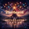 Cover ViTaLiKuS - Оправдание в любви ViTaLiKuS - Оправдание в любви