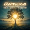 Cover ViTaLiKuS - Она была душою ViTaLiKuS - Она была душою