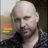 Cover Виталий Аксёнов - Прощай, печаль Виталий Аксёнов - Прощай, печаль