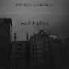 Cover 84, REKUDO, LOOKBUFFALO - Мой район 84, REKUDO, LOOKBUFFALO - Мой район