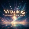 Cover ViTaLiKuS - Звёздные нити души ViTaLiKuS - Звёздные нити души
