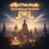Cover ViTaLiKuS - Кремлёвская заутреня на Пасху ViTaLiKuS - Кремлёвская заутреня на Пасху