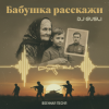 DJ GUSLI - Бабушка расскажи