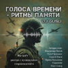 Cover DJ GUSLI - Альбом "Голоса времени - ритмы памяти" DJ GUSLI - Альбом "Голоса времени - ритмы памяти"