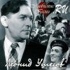 Леонид Утёсов - В землянке