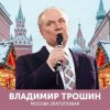 Владимир Трошин - Эх, дороги