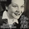 Клавдия Шульженко - Где же вы теперь, друзья-однополчане