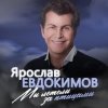 Cover Ярослав Евдокимов - Майский вальс Ярослав Евдокимов - Майский вальс