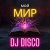 Cover DJ Disco - Мой мир (Progressive Mix) DJ Disco - Мой мир (Progressive Mix)