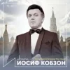 Иосиф Кобзон - Довоенный вальс