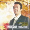 Cover Иосиф Кобзон - Случайный вальс Иосиф Кобзон - Случайный вальс