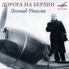 Леонид Утёсов - Дорога на Берлин