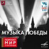 Cover Юрий Левитан - О взятии Берлина Юрий Левитан - О взятии Берлина