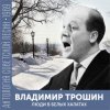 Владимир Трошин - Песня военных корреспондентов