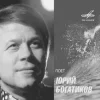 Cover Юрий Богатиков - Лизавета Юрий Богатиков - Лизавета
