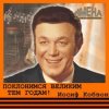 Иосиф Кобзон - Поклонимся великим тем годам