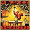 Cover КОМПОЗИЦИЯ - До лампочки КОМПОЗИЦИЯ - До лампочки