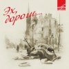 Эспрессо - Эх, дороги