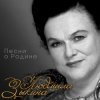 Людмила Зыкина - Сидят В Обнимку Ветераны