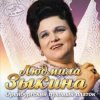 Людмила Зыкина - Не Будите Журавли