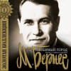 Марк Бернес - Мужской Разговор