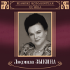 Людмила Зыкина - Грустные Ивы