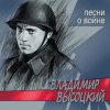 Cover Владимир Высоцкий - Все Ушли На Фронт Владимир Высоцкий - Все Ушли На Фронт