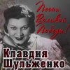 Cover Клавдия Шульженко - Давай Закурим Клавдия Шульженко - Давай Закурим