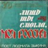 Cover Людмила Зыкина - Лишь Ты Могла, Моя Россия Людмила Зыкина - Лишь Ты Могла, Моя Россия