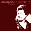 Cover Людмила Зыкина - Казак Уходит На Войну Людмила Зыкина - Казак Уходит На Войну