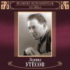 Леонид Утёсов - Нет, Не Забудет Солдат