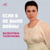 Cover Валентина Толкунова - Если Б Небыло Войны Валентина Толкунова - Если Б Небыло Войны