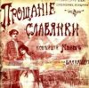 Cover Василий Агапкин - Прощание Славянки Василий Агапкин - Прощание Славянки