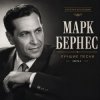 Cover Марк Бернес - Где Же Ты, Друг Марк Бернес - Где Же Ты, Друг