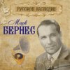Cover Марк Бернес - Вечерняя Песня Марк Бернес - Вечерняя Песня