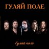 Cover Гуляй Поле - Еду С Армии Гуляй Поле - Еду С Армии