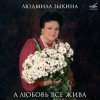 Людмила Зыкина - Ты Улетаешь Далеко