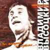 Владимир Высоцкий - Тот, Который Не Стрелял