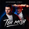 Cover СЕРГЕЙ ИСАЕВ & STORITI - ТЫ МОЯ СЕРГЕЙ ИСАЕВ & STORITI - ТЫ МОЯ