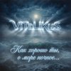 Cover ViTaLiKuS - Как хорошо ты, о море ночное… ViTaLiKuS - Как хорошо ты, о море ночное…
